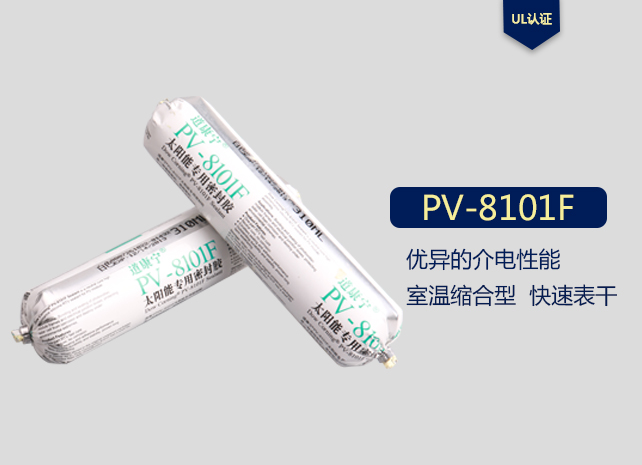 道康寧PV8101F太陽(yáng)能專用密封膠