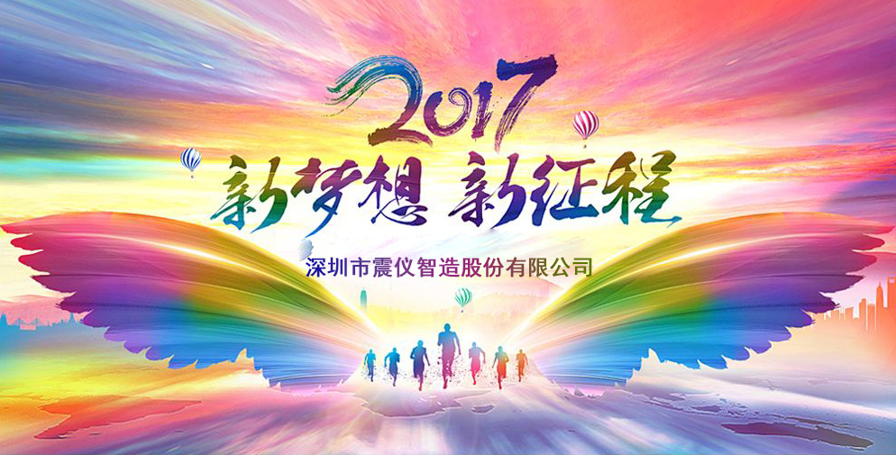 震儀2017新年年會完美落幕！
