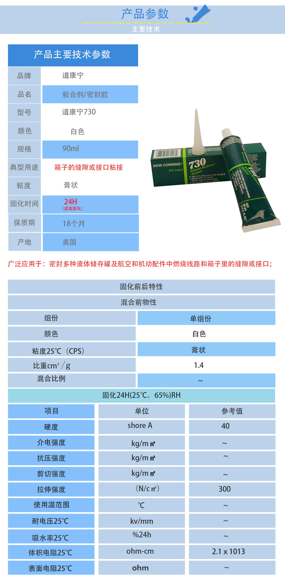 道康寧DC730耐溶劑密封膠的性能參數(shù)