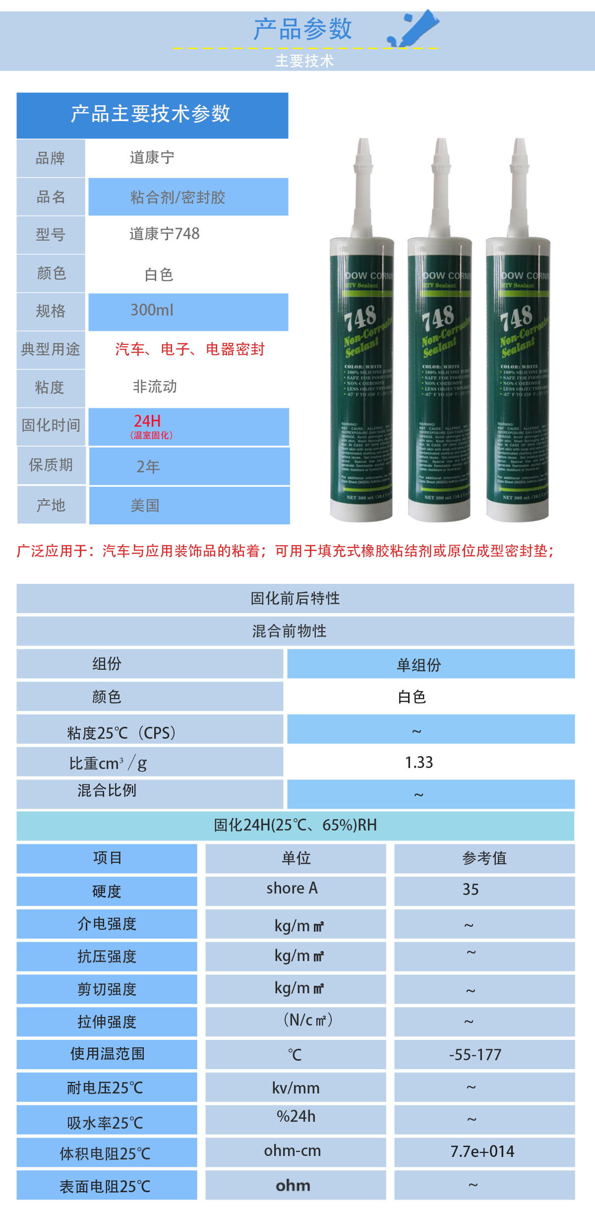 道康寧748單組分粘合劑的性能參數(shù)