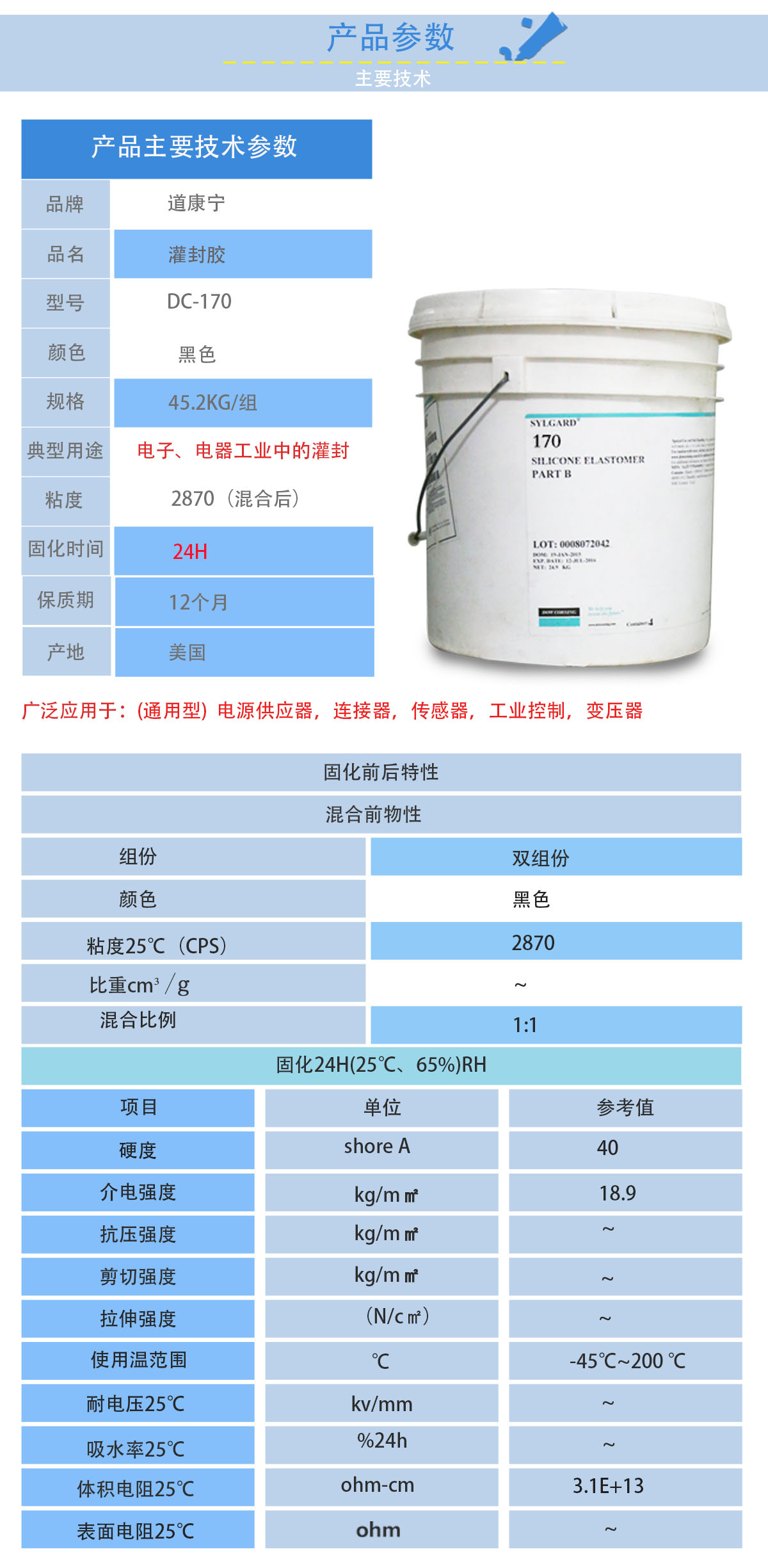 道康寧DC170灌封膠的性能參數(shù)
