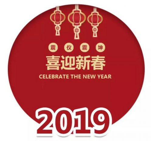 “震儀”的年會(huì)-說(shuō)說(shuō)2018年